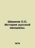 Shashkov S.S. History of a Russian Woman. In Russian (ask us if in doubt)/Shashk. Shashkov  Serafim Serafimovich