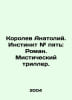 Anatoly Korolev. Instinct # five: Roman. A mystical thriller. In Russian /Korol. Korolev, Alexander Vasilievich