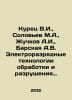 Kurets V.I., Solovyev M.A., Zhuchkov A.I., Barskaya A.V. Electrodischarge techn. Soloviev, Mikhail Petrovich