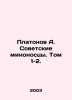 Platonov A. Soviet destroyers. Volume 1-2. In Russian /Platonov A. Sovetskie mi. Andrey Platonov