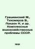 Graziansky M.,  Tikhomirov V.,  London N. et al. Complex water management probl. Tikhomirov, Vladimir Andreevich