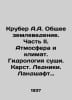 Kruber A.A. General Geoscience. Part II. Atmosphere and Climate. Land Hydrology. Kruber, Alexander Alexandrovich