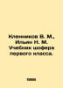 Klennikov V. M., Ilyin N. M. First Class Drivers Textbook. In Russian /Klenniko. Ilyin, Nikolay Dmitrievich