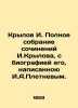 I. Krylov Complete collection of works by I. Krylov, with his biography written . Ivan Krylov