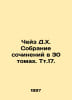 Chase D.H. A collection of essays in 30 volumes. Vol. 17. In Russian /Cheyz D.K. James Headley Chase