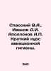 Spassky V.A.,  Ivanov D.I. Apollonov A.P. Short course of aviation hygiene. In . Ivanov, Dmitry Lvovich