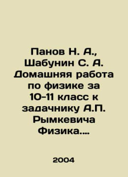 Panov N. A., Shabunin S. A. Homework in Physics for the 10th-11th grade to the . undefined