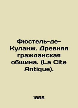 Fustel de Coolange. Ancient civic community. (La Cite Antique). In Russian /Fyu. undefined