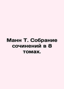Mann T. A collection of essays in 8 volumes. In Russian (ask us if in doubt)/Man
