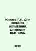 Knyazev G.A. Days of great trials. Diaries of 1941-1945. In Russian /Knyazev G. Knyazev, Gavriil Mikhailovich