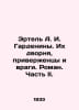 Ertel A. I. Gardenins. Their palace, supporters and enemies. Roman. Part II. In. Ertel, Alexander Ivanovich