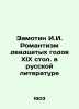 The Romanticism of the Twenties in Russian Literature In Russian /Zamotin I.I. . Zamotin, Ivan Ivanovich