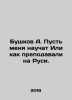 Bushkov A. Let me be taught Or how they taught me in Russia. In Russian /Bushko. Alexander Bushkov