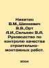 Nikitin V.M.,  Shinkevich V.V.,  Ort A.I.,  Selkin V.A. Guidelines for quality . Nikitin, Victor Nikitich