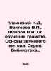 Ushinsky K.D.,  Vakhterov V.,  Flerov V.A. On Literacy. Fundamentals of the Sou. Flerov, Vsevolod Alexandrovich