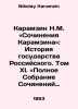 Karamzin N.M. The Works of Karamzin: The History of the Russian State. Volume X. Nikolay Karamzin