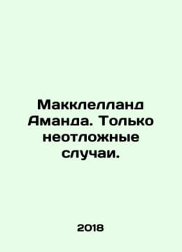 McClelland Amanda. Only urgent cases. In Russian /Makklelland Amanda. Tolko neo. undefined