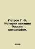 Petrov G. F. History of aviation in Russia: photo album. In Russian (ask us if i. Petrov  Grigory Spiridonovich