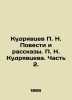 P. N. Kudryavtsev Stories and Stories. P. N. Kudryavtsev. Part 2. In Russian (as. Kudryavtsev  Nikolay Vasilievich