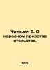 Chicherin B. On Representation of the People. In Russian /Chicherin B. O narodn. Chicherin, Boris Nikolaevich