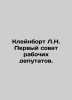 Kleinborg L.N. First Council of Workers Deputies. In Russian (ask us if in doubt. Kleinbort  Lev Maksimovich