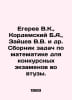 V.K. Egerev, B.A. Kordemsky, V.V. Zaitsev et al. A compilation of mathematics p. Zaitsev, Vasily Nikolaevich