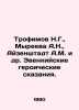 Trofimov N.G.,  Myreeva A.N.,  Eisenstadt A.M.,  etc In Russian /Trofimov N.G.,. Trofimov, Nikolay Vasilievich