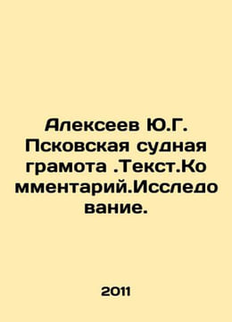 Alekseev Yu.G. Pskovs Certificate of Judgement In Russian (ask us if in doubt)/A. undefined