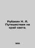 Rubakin N. A. Traveling to the End of the World. In Russian /Rubakin N. A. Pute. Rubakin, Nikolay Alexandrovich