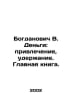 Bogdanovich V. Money: Attraction, Retention. Main Book. In Russian /Bogdanovich. Den, Vladimir Ivanovich