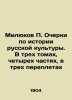 Milyukov P. Essays on the History of Russian Culture. In three volumes  four par. Milyukov  Pavel Nikolaevich