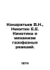 Kondratyev V.N., Nikitin E.E. Kinetics and the Mechanism of Gas Phase Reactions. Nikitin, Evgeny