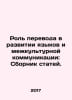 The Role of Translation in Language Development and Intercultural Communication. Zykov, Ivan Grigorievich