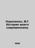 Korolenko  V.G. The Story of My Contemporary. In Russian (ask us if in doubt)/Ko. Korolenko  Vladimir Galaktionovich