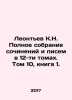Leontev K.N. Complete collection of essays and letters in 12 volumes. Volume 10. Leontiev, Konstantin Nikolaevich