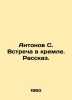 Antonov S. Meeting in the Kremlin In Russian /Antonov S. Vstrecha v kremle. Ras. Antonov, Sergei Alexandrovich