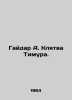 Gaidar A. Timurs Oath. In Russian /Gaydar A. Klyatva Timura.. Arkady Gaidar