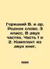 Goretsky V. et al. A native word. 3rd grade. In two parts. Part 1 and 2. A set . Goretsky, V.