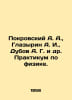 Pokrovsky A. A., Glazyrin A. I., Dubov A. G. et al. Physics Workshop. In Russia. Pokrovsky, Arkady Mikhailovich