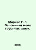 Marquez G. Remembering My Sad Whores. In Russian /Markes G. G. Vspominaya moikh. Gabriel Garcia Marquez