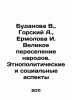 Budanova V.   Gorsky A.   Ermolova I. The Great Migration of Peoples. Ethno-pol. Gorsky  Alexander Vasilievich