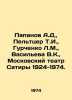 Papanov A.D, Peltzer T.I.,  Gurchenko L.M.,  Vasilyeva V.K.,  Moscow Satire The. Panov, Alexander Fedorovich,