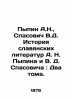 Pypin A.N.   Spasovich V.D. History of Slavic Literatures A.N. Pypin and V.D. Sp. Pypin  Alexander Nikolaevich