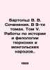 Barthold V. V. Works. In 9 volumes. Volume V. Works on History and Philology of. Bartold  Vasily Vladimirovich