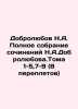 Dobrolyubov N.A. Complete collection of works by N.A. Dobrolyubov. Volumes 1-5 7. Dobrolyubov  Nikolay Alexandrovich