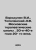 Borodulin V.I., Topolyansky A.V. Moscow Therapeutic Schools. The 20th-40th year. Polyansky, Alexey Mikhailovich