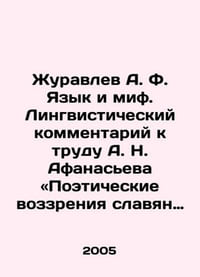 Zhuravlev A.F. Language and Myth. Linguistic Commentary on Afanasievs Poetic Pe