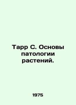 Tarr S. Basics of Plant Pathology. In Russian /Tarr S. Osnovy patologii rasteni. undefined