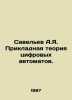 Savelev A.Ya. Applied theory of digital automation. In Russian /Savelev A.Ya. P. Savelyev, Alexander Alexandrovich