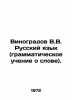 Vinogradov V.V. Russian language (grammatical teaching about the word)./Vinograd. Vinogradov, Vasily Ivanovich